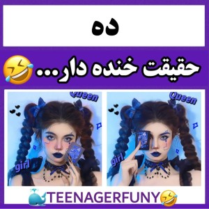 عکس ده حقیقت خنده دار......🤣