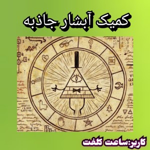 عکس کمیک آبشار جاذبه (پارت دوم)