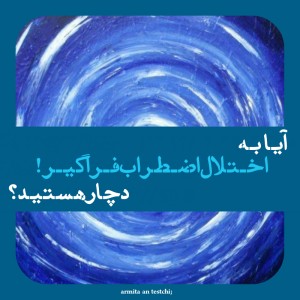 آیـا‌به‌اخـتلال‌اضـطراب‌فـراگیـر‌دچـار‌هستیـد؟