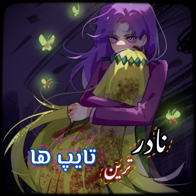 نادر ترین تایپ ها "MBTI"