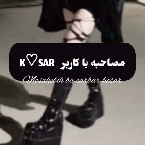 عکس مصاحبه با کاربر K♡SAR1