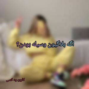 تست اگه بلاگیون....؟