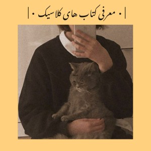 |معرفی کتاب های کلاسیک|