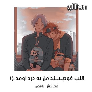 قلب خودپسند من به درد اومد :)!