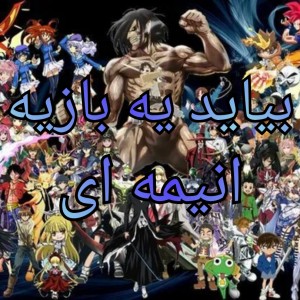 بیاید یه بازی جالب انیمه ای