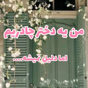 عکس من یه دختر چادریم اما...!