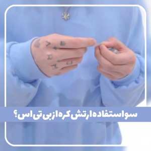 عکس سوءاستفاده‌از‌بی‌تی‌ا‌س؟