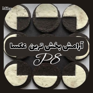 عکس آرامش بخش ترین عکسا P⁹