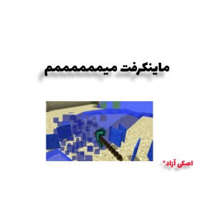 عکس ماین کرافت میم