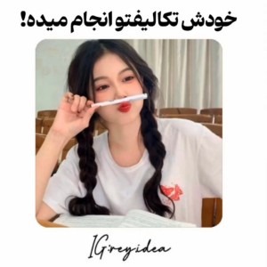 عکس "تکلیفتو بده به ربات!"