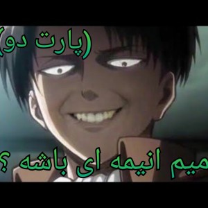 میم انیمه ای باشه؟ (قسمت 2)