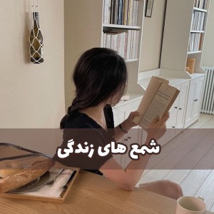 شمع های زندگی