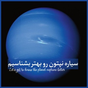 عکس سیاره نپتون