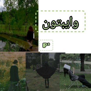 عکس وایبتون؛ p³