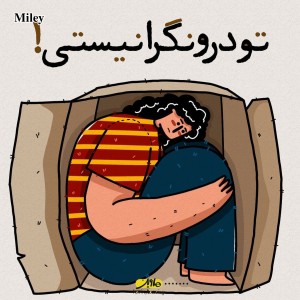 عکس تو درونگرا نیستی!