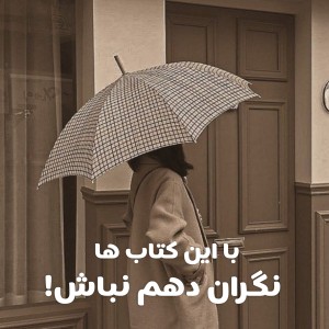 دهم رو پاس شو!