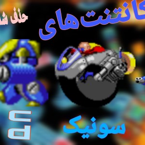 کانتنت‌های‌حذف‌شده‌ی‌سونیک‌سی‌دی