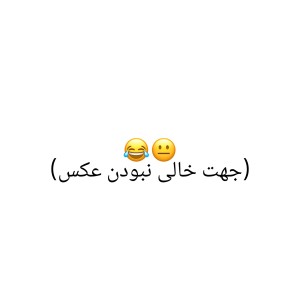 عکس جخت خالی نبودن😂🤝🏻(میم)