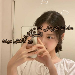 تست عادات کوچکی که افسردگی رو کاهش میده