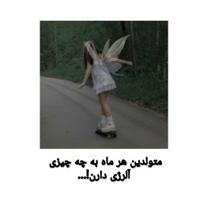 متولدین هر ماه به چه چیزی آلرژی دارن...