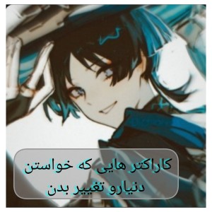 فقط میخواستن دنیا رو بهتر کنن؟