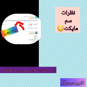 عکس نظرات سم مایکت!😐🗿