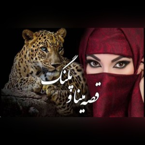 عکس قصه ی مینا و پلنگ