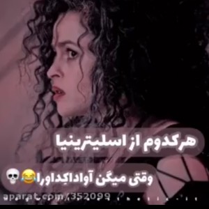 عکس هر کدوم از اسلیترینی ها چطور...