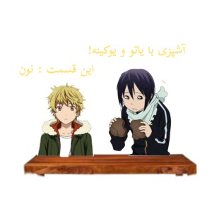 آشپزی با یاتو و یوکی!