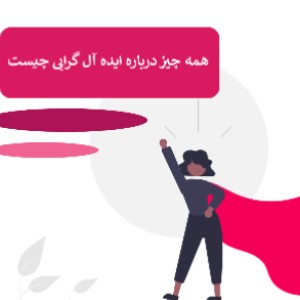 ایده ال گرایی چیست؟