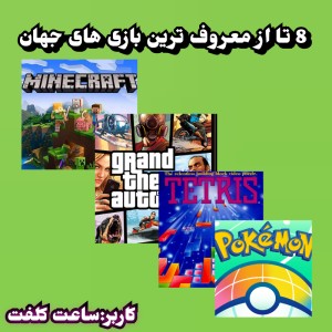 معروف ترین بازی های جهان