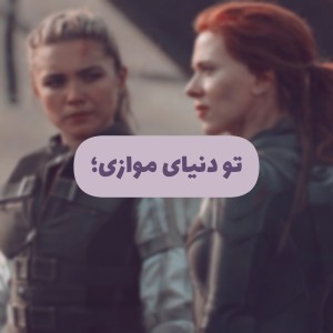 تو دنیای موازی؛