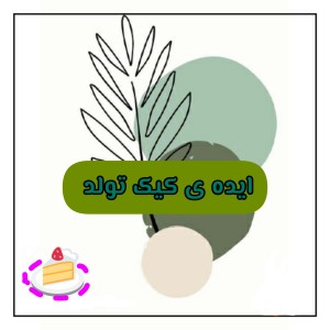 ایده ی کیک تولد