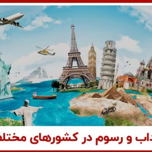 عکس آداب و رسوم در کشورهای مختلف