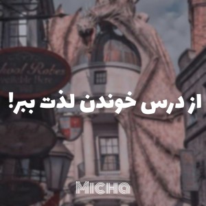 از درس خوندن لذت ببر!