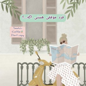 آدم موفقی هستی اگه...!