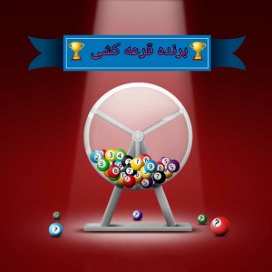 تست برنده مسابقه ۱۰۰۰۰ امتیازی
