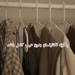 چگونه تکالیفمان بدون عیب کامل باشد 😕