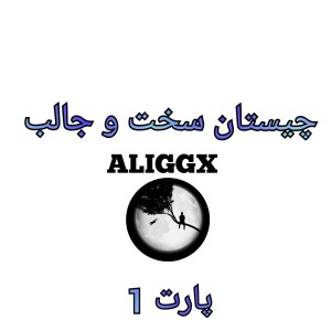 چیستان سخت و جالب پارت 1