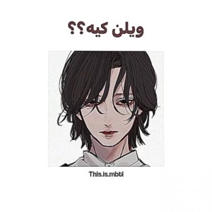 ویلن کیه؟...☆