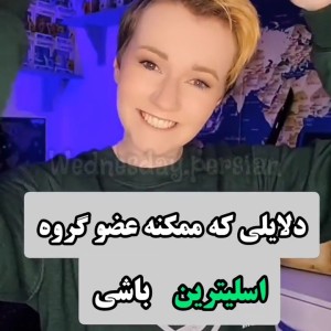 عکس 🐍دلایلی که ممکن عضو اسلترین باشی🐍