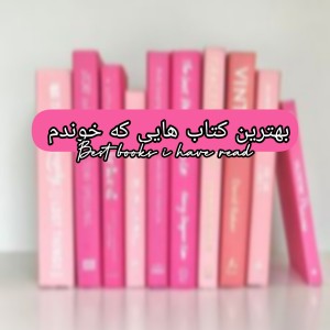 عکس بهترین کتاب هایی که خوندم