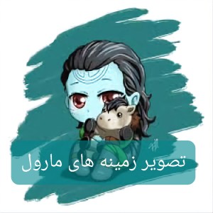 تصویر زمینه مارولی