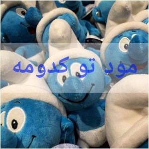 مود تو کدومه؟