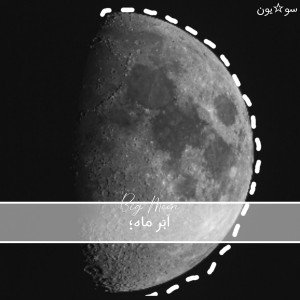 عکس ابر ماه؛
