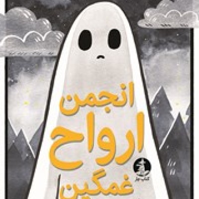 انجمن ارواح غمگین