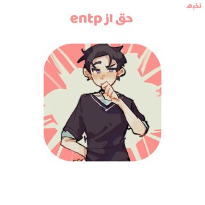 عکس حق از entp