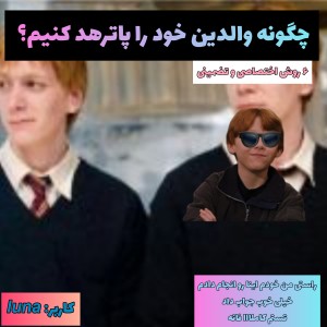 عکس چگونه والدین خود را پاترهد کنیم؟(فان)😂