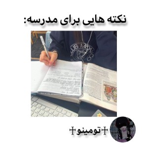 عکس نکته هایی برای مدرسه