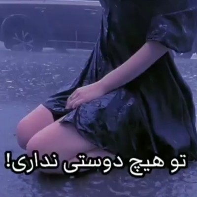 تو هیچ دوستی نداری!